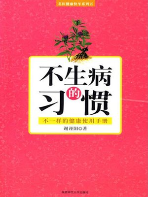 cover image of 不生病的习惯